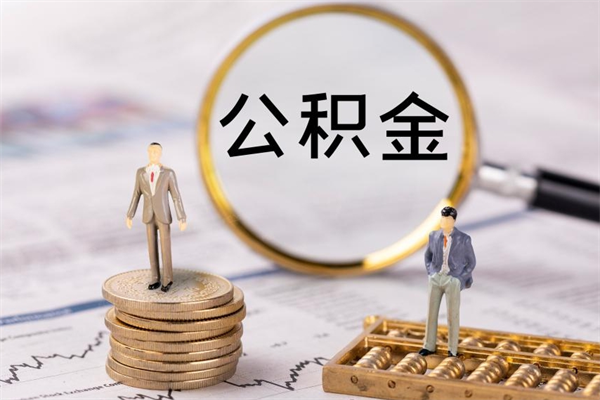 阿拉善盟怎么把住房公积金套出来（有什么办法可以把公积金套出来）