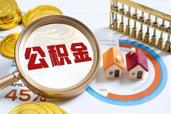 阿拉善盟住房公积金账户被冻结怎么办（公积金账号冻结怎么办）