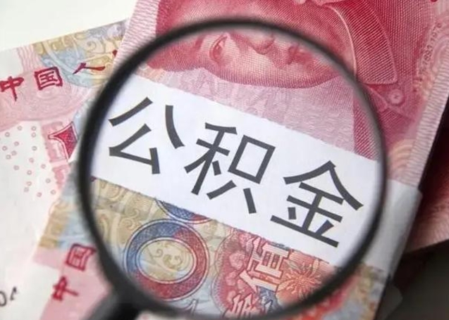 阿拉善盟封存的1个月公积金怎么提取（公积金封存一个月可以取吗）